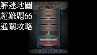 [FEH] 解迷地圖 超難題66 通關攻略