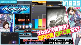 ワールドカップっぽい曲弾いたぞの巻っ(*´ω｀*)✨【音ゲー/e-sports】beatmania IIDX INFINITAS（ビートマニア IIDX）LIVE #1035