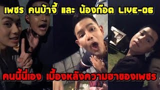 เพชร คนบ้าจี้ และ น้องก๊อต Liveสด สุดฮา EP-06 l คนนี้เอง เบื้องหลังความฮาของเพชร