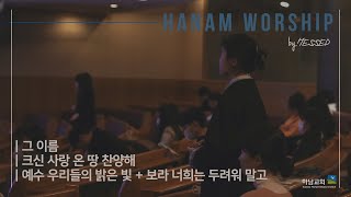 [하남교회] 헤세드 찬양팀ㅣ주일5부 찬양 실황ㅣ20241222