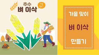 [젤리쌤] 벼 이삭 종이접기