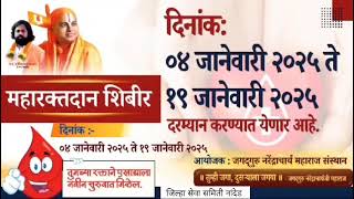 रक्तदान हेच श्रेष्ठ दान रक्तदान हेच जीवनदान|  महारक्तदान शिबिर | स्वामी नरेंद्राचार्य महाराज, नानीज