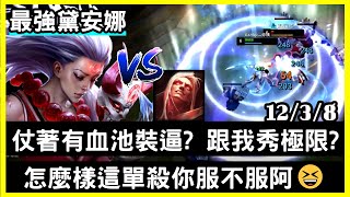 【最強黛安娜 狗康】仗著有血池裝逼? 跟我秀極限? 怎麼樣這單殺你服不服阿😆12/3/8｜VS弗拉迪米爾.Vladimir｜