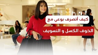 كيف أتصرف مع المشتتات من الخوف، الكسل و التسويف بطريقة واعية ؟