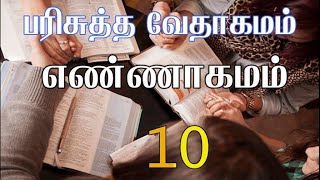 HOLY BIBLE | பரிசுத்த வேதாகமம் #NUMBERS CHAPTER 10 | எண்ணாகமம் அதிகாரம் 10 #TAMIL BIBLE READING