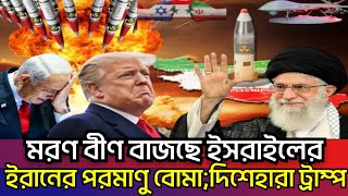 ইরানের আজরাইলে ধ্বংস ইসরাইল | আমেরিকার দাদাগিরি শেষ | পারমাণু শক্তিতে তেহরানের মাতবরি | Israel Iran