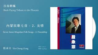 殷承宗 Yin Cheng-Zong【內蒙民歌七首-2.友情 Seven Inner-Mogolian Folk Songs - 2. Friendship】Official Instrumental