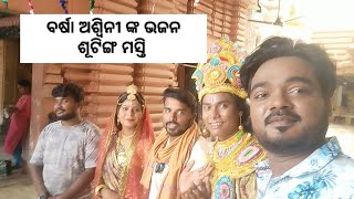 ବର୍ଷା ଅଶ୍ୱିନୀ ଙ୍କ ପ୍ରଥମ ଭଜନ ଶୂଟିଙ୍ଗ |barsa sahu life style |@SusriEntertainment |mukusri vlog|