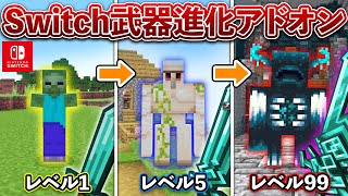 【マイクラ統合版】超大量の進化する新武器が追加される「武器の進化」アドオン！Switch対応【Minecraft】【PE/PS4/Switch/Xbox/Win10】