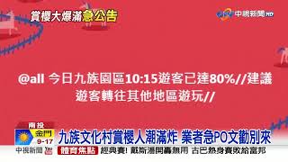 九族文化村2萬人塞爆 園方急公告:建議去別處玩│中視新聞 20230226