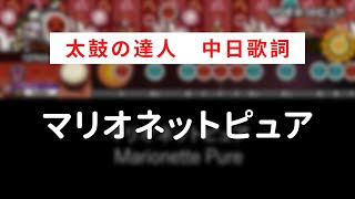 【太鼓の達人】Marionette Pure／マリオネットピュア【中日歌詞】