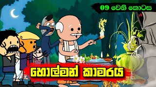 හොල්මන් කාමරය 09 වෙනි කොටස || Sinhala Dubbed Funny Cartoon Story