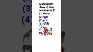 कौन सा जीव केवल 15 मिनट आराम करता है? || Gk Quiz || Gk Question || Gk In Hindi || #upsc #viral #gk