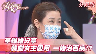 李維維分享 「計程車」女主愛用 一條治百病！？ 女人我最大 20210805