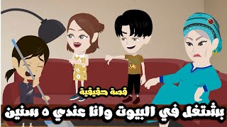 اشتغلت في البيوت من وانا عندي 5 سنين و اللي حصلي..قصة حقيقية