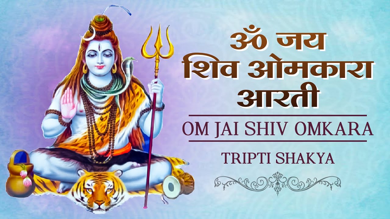 Om Jai Shiv Omkara Aarti ॐ जय शिव ओमकारा आरती | Bholenath Songs | Shiva ...