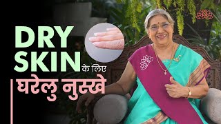 रूखी त्वचा के लिए घरेलू उपचार (एंटी-एजिंग) | How to Cure Dry Skin Problem in Hindi