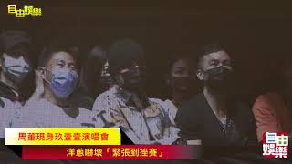 周董現身玖壹壹演唱會   洋蔥嚇壞「緊張到挫賽」