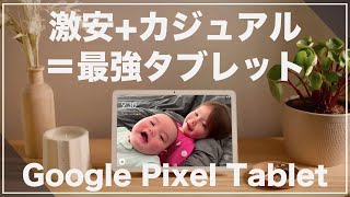 Google Pixel tabletはかなり安いかもしれない。iPadとの差別化が上手くできたカジュアルタブレットに