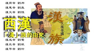 西漢:「漢」族的由來 | 你知道中國人為何自稱漢族嗎？| TWILIGHT SAY 微明說 (2021)