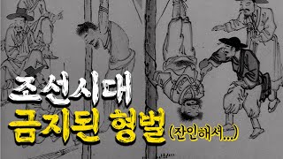 조선시대 고문은 이렇게나 잔인했다 ㅣ 조선에서 금지된 끔찍한 형벌