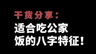 【八字干货】什么八字适合吃公家饭？快看看你的吧！