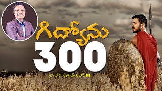 గిద్యోను 300 - Gideon's 300 Soldiers - Dr. Noah