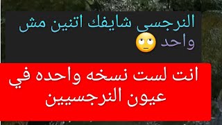 👀النرجسي شايفك نسختين و شخصيتين و ليس شخص واحد كما تتخيل 📷 🔬