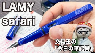 やっぱりプロダクトデザインの傑作だとおもう。【文具王の作業動画】今日の筆記具「safari万年筆」LAMY　2021年02月17日