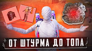 ОТ ШТУРМА ДО ТОПА?! В НОВОМ METRO ROYALE / PUBG MOBILE / МЕТРО РОЯЛЬ