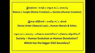 நாட்டாமை நீதிமன்றங்கள் உருவாக்கப்பட்ட வரலாறு - மனித அறம் vs இயற்கை விதிகள் - எது மேம்பட்டது?