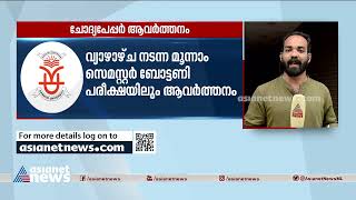 കണ്ണൂർ സർവകലാശാലയിൽ വീണ്ടും ചോദ്യപേപ്പർ ആവർത്തനം, ബോട്ടണി ചോദ്യപ്പേപ്പറിലും പഴയ ചോദ്യങ്ങൾ