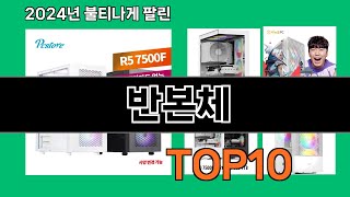 반본체 2024 트랜드 쿠팡로켓배송 추천 Top 5