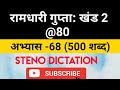 @80 WPM Ramdhari Gupta-2 Exercise #68, khand 2 series, SSC Stenographer, Steno Dictation, steno 2020