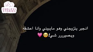 قصه | انجبر يتزوجني وهو مايبيني وانا اعشقه ويصيرررر شي!🥹💗