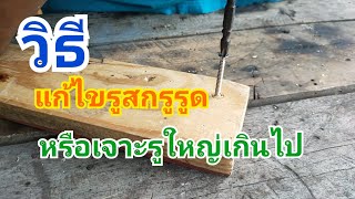 วิธีแก้ไขรูสกรูรูดหรือเจาะรูใหญ่เกินไป/How to fix screw holes or drill holes that are too big ?