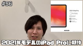 2021年モデルのiPad ProでFinal Cut Proが使えたら、購買意欲上がりまくる！