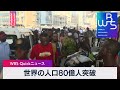 世界の人口80億人突破【WBS】（2022年11月15日）