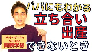 【続・両親学級動画01】立ち合い出産できないパパの心構え