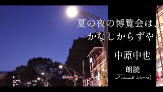 【朗読】「夏の夜の博覧会は、かなしからずや」 中原中也