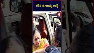 TDP Sugunamma Arrest | టీడీపీ సుగుణమ్మ అరెస్ట్ | Chandrababu Naidu Arrest | RTV