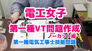 電工女子第一種電気工事士技能問題｜VTのある問題を作成してこれで最後の練習を終わりました！