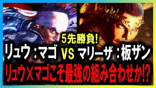 【SF6 神々の戦い】リュウ×マゴ VS マリーザ×板橋ザンギエフの5先勝負！【プロゲーマー・ストリーマー】2K高画質