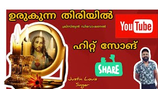 ഉരുകുന്ന തിരിയിൽ ഉയർത്തുന്ന കാസയിൽ|URUKUNNA THIRIYIL|JUSTIN LOUIS SINGER| 30/03/2023