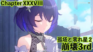 【崩壊3rd】Chapter XXXVIII　孤塔と零れ星２