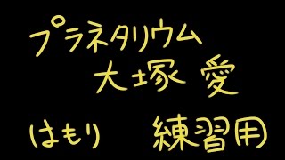 プラネタリウム/大塚愛　ハモリ　練習用　ぴかちゃうりょう