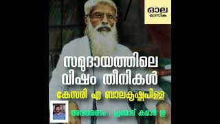 സമുദായത്തിലെ വിഷം തീനികൾ / കേസരി എ ബാലകൃഷ്ണപിള്ള /SAMUDAYATHl LE VISHAM THEE NIKAL/ KESARI