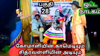 ஒட்ட நாடகம் (பகுதி-28) கோமாளியின் காமெடியும் சித்ரவள்ளியின் அடியும்