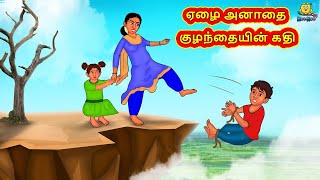 ஏழை அனாதை குழந்தையின் கதி  | Stories in Tamil | Tamil Moral Stories |Bedtime Stories |Tamil Kathai