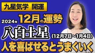 【占い】2024年12月の八白土星の運勢・九星気学【人を喜ばせるとうまくいく】（12月7日～ 2025年1月4日）仕事・健康・人間関係